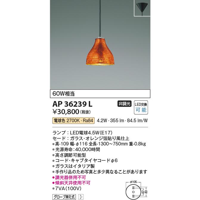 KOIZUMI　LEDペンダント　直付けタイプ　白熱電球６０Ｗ相当　(ランプ付)　電球色　３０００Ｋ　AP36239L｜alllight｜02