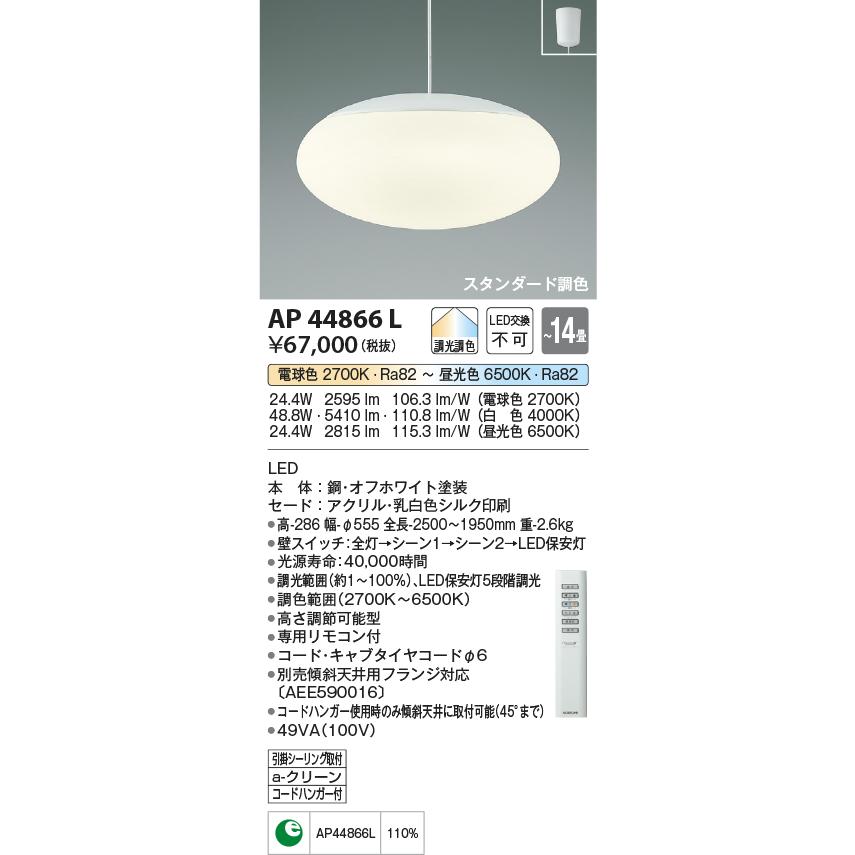 KOIZUMI LEDペンダント 引掛シーリング LED４８．８Ｗ (ランプ付) 電球色２７００Ｋ〜昼光色６５００Ｋ 〜１４畳 （専用リモコン付） AP44866Lの画像