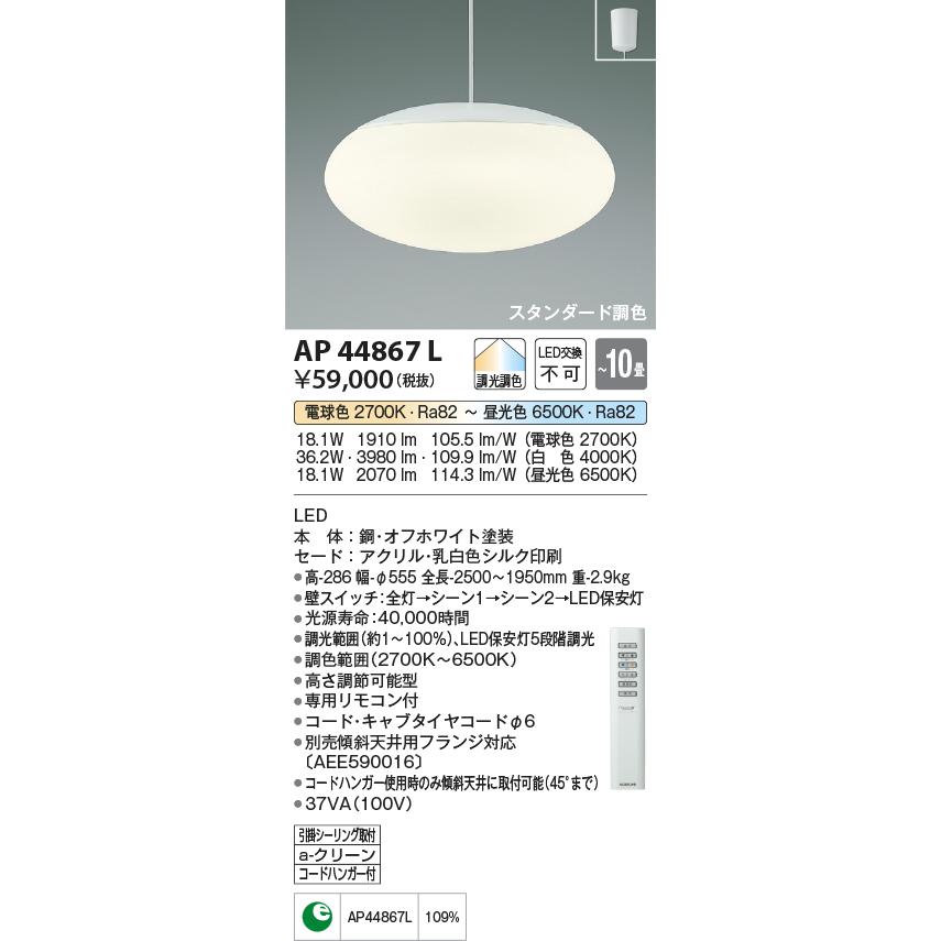 KOIZUMI　LEDペンダント　引掛シーリング　LED３６．２Ｗ　(ランプ付)　電球色２７００Ｋ〜昼光色６５００Ｋ　〜１０畳　（専用リモコン付）　AP44867L｜alllight｜02