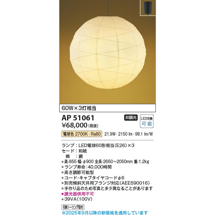 ＫＯＩＺＵＭＩ LED和風ペンダント 引掛シーリング 白熱電球60W×3灯相当 (ランプ付) 電球色 2700K AP51061の画像