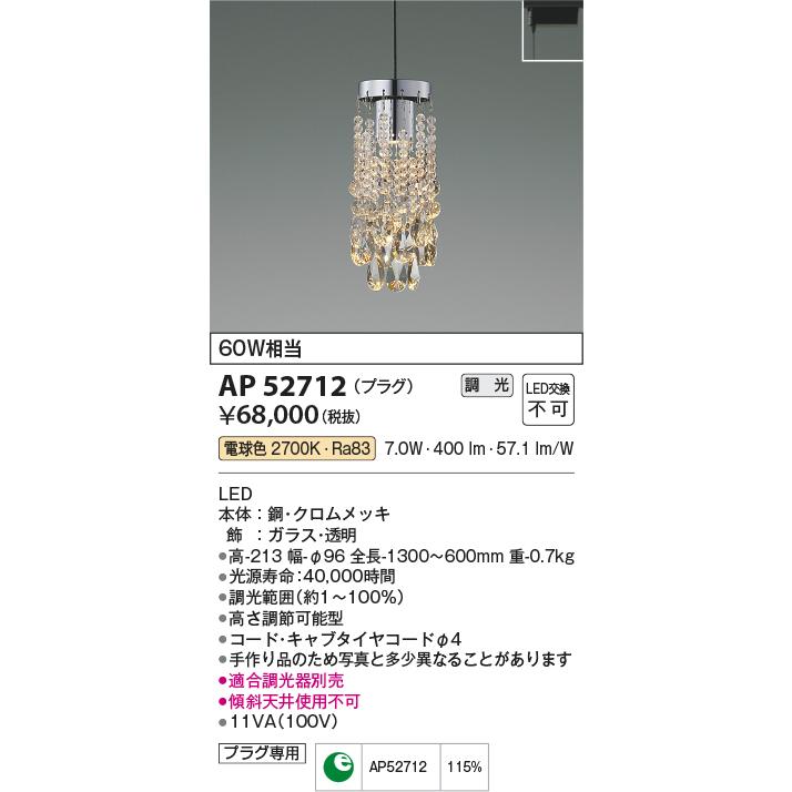 ＫＯＩＺＵＭＩ ＬＥＤペンダント 配線ダクトレール用 白熱電球６０Ｗ相当 (ランプ付) 電球色 ２７００Ｋ 専用調光器対応 AP52712の画像