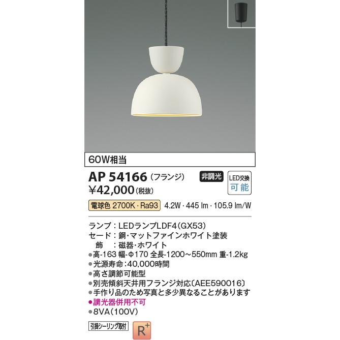 KOIZUMI　LEDペンダント 引掛シーリング 白熱電球60W相当 (ランプ付) 電球色 2700K　AP54166｜alllight｜02