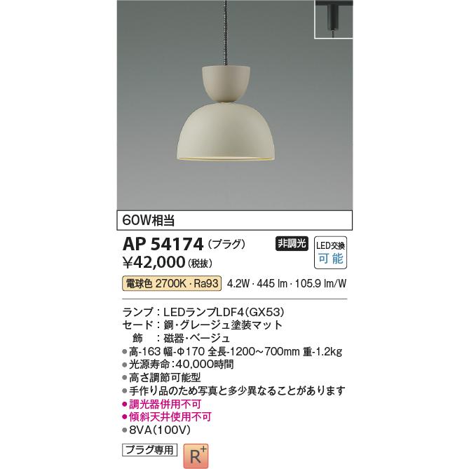 KOIZUMI　LEDペンダント 配線ダクトレール用 白熱電球60W相当 (ランプ付) 電球色 2700K　AP54174｜alllight｜02