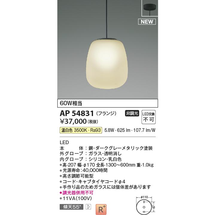 純正販売品 KOIZUMI　LEDペンダント 直付タイプ 白熱電球60W相当 (LED内蔵) 温白色 3500K　AP54831