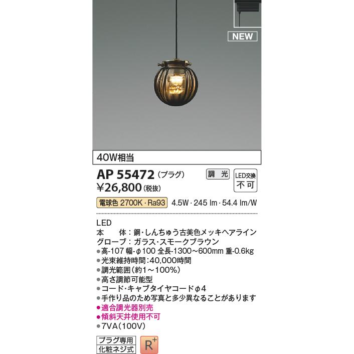 KOIZUMI LEDペンダント 配線ダクトレール用 白熱電球40W相当 (LED内蔵) 電球色 2700K スモークブラウン AP55472の画像