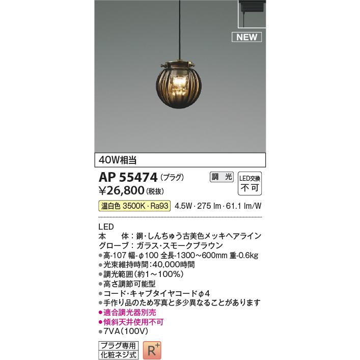 KOIZUMI LEDペンダント 配線ダクトレール用 白熱電球40W相当 (LED内蔵) 温白色 3500K スモークブラウン AP55474の画像