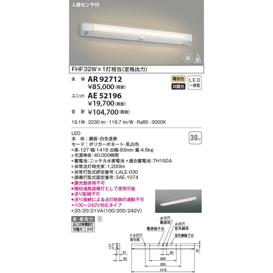 AR92712+AE52196 FHF32W×1灯相当（定格出力） KOIZUMI 電球色 LED非常· 誘導灯