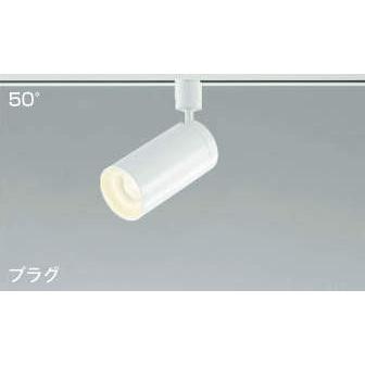 KOIZUMI スポットライト セット 照明器具 コイズミ照明 KOIZUMI LEDスポットライト 配線ダクトレール用 広角50