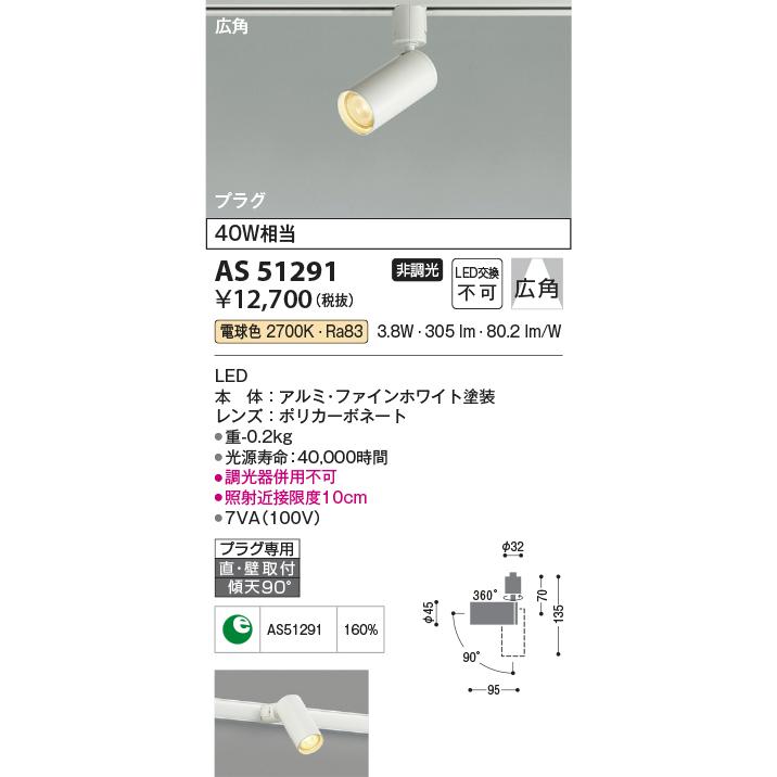 ＫＯＩＺＵＭＩ　LEDスポットライト 配線ダクトレール用 白熱電球40W相当 (ランプ付) 電球色 2700K　AS51291｜alllight｜02