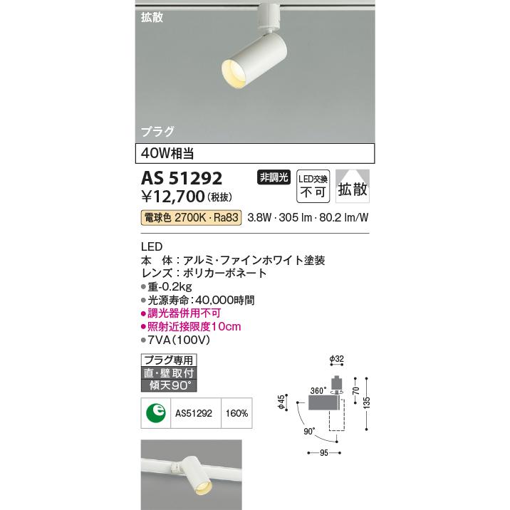 ＫＯＩＺＵＭＩ　LEDスポットライト 配線ダクトレール用 白熱電球40W相当 (ランプ付) 電球色 2700K　AS51292｜alllight｜02
