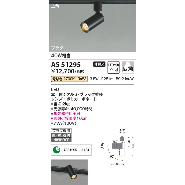 ＫＯＩＺＵＭＩ　LEDスポットライト 配線ダクトレール用 白熱電球40W相当 (ランプ付) 電球色 2700K　AS51295｜alllight｜02