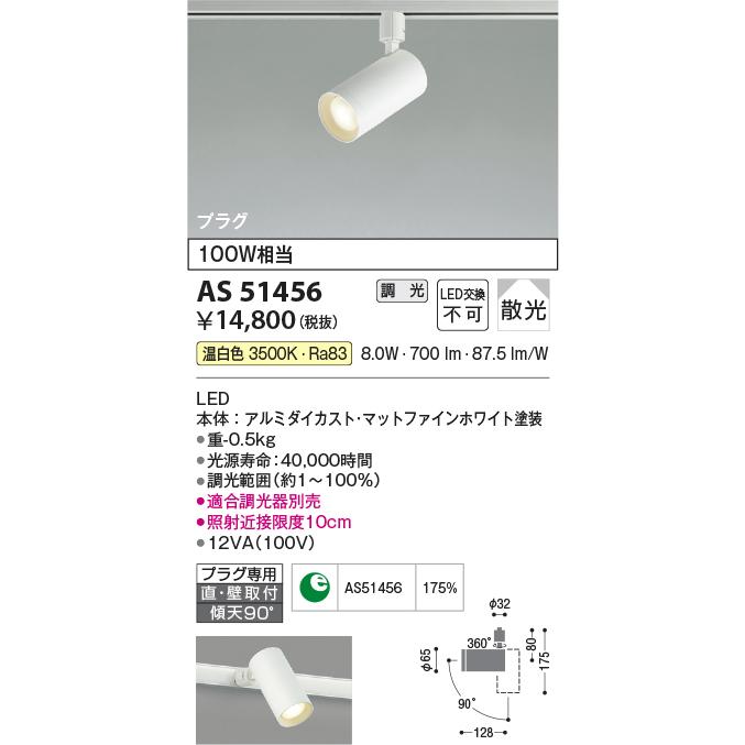ＫＯＩＺＵＭＩ　LEDスポットライト 配線ダクトレール用 白熱電球100W相当 (ランプ付) 温白色 3500K 専用調光器対応　AS51456｜alllight｜02