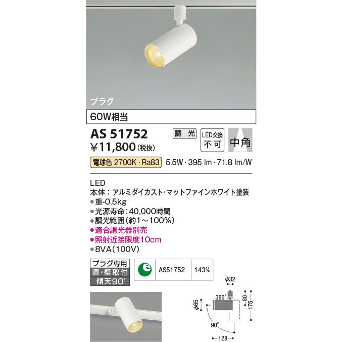 ＫＯＩＺＵＭＩ　LEDスポットライト 配線ダクトレール用 白熱電球60W相当 (ランプ付) 電球色 2700K 専用調光器対応　AS51752｜alllight｜02