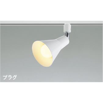 コイズミ照明 KOIZUMI LEDスポットライト 配線ダクトレール用 散光