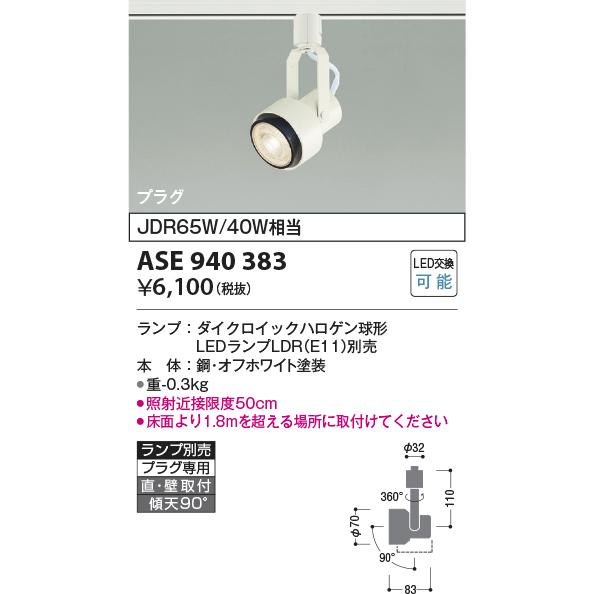 KOIZUMI　LEDスポットライト　配線ダクトレール用　ＪＤＲ６５Ｗ／４０Ｗ相当　（ランプ別売）　　ASE940383｜alllight｜02