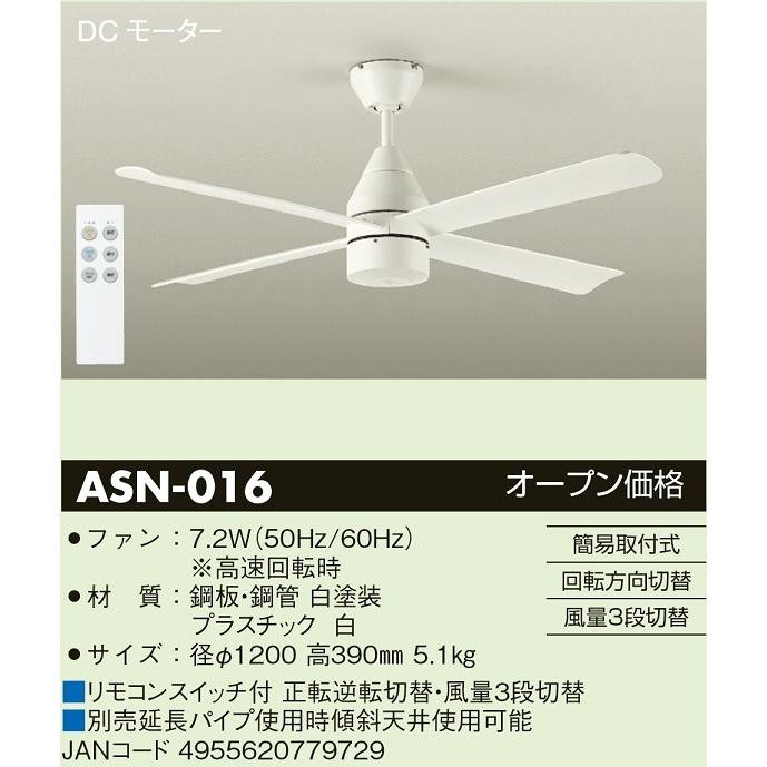 DAIKO　ＬＥＤシーリングファン 簡易取付式 （リモコンスイッチ付） 白 回転方向切替 風量３段切替機能付　ASN-016｜alllight｜02