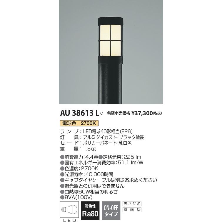 KOIZUMI　LEDガーデンライト 灯具のみ 白熱電球60W相当 (ランプ付) 電球色 2700K ポール別売　AU38613L｜alllight｜02