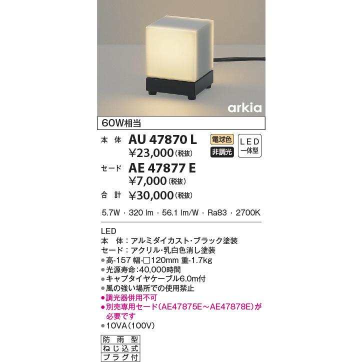 KOIZUMI　LED防雨型スタンドライト　白熱球６０Ｗ相当　(ランプ付)　電球色　２７００Ｋ　AU47870L+AE47877E｜alllight｜02