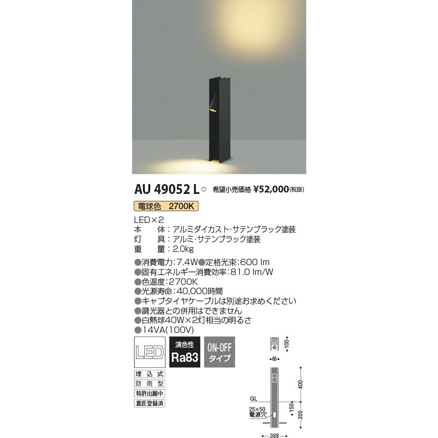 KOIZUMI　LEDガーデンライト　白熱電球４０Ｗ×２灯相当　(ランプ付)　電球色　２７００Ｋ　AU49052L｜alllight｜02