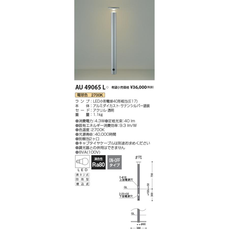 KOIZUMI　LEDガーデンライト　小形電球LED４．０Ｗ　(ランプ付)　電球色　２７００Ｋ　AU49065L｜alllight｜02