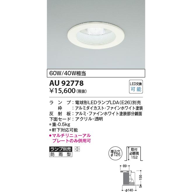 KOIZUMI　LED防雨型ダウンライト 白熱電球60W/40W相当 (ランプ別売) 専用調光器対応　AU92778｜alllight｜02