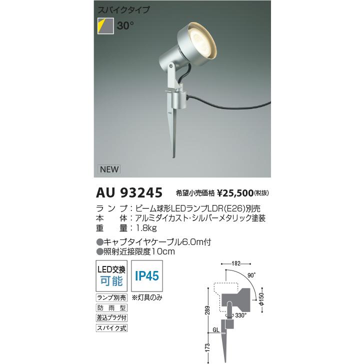 KOIZUMI　LEDエクステリアスパイクスポットライト シルバー ビーム球75W~150W相当 (ランプ別売)　AU93245｜alllight｜02