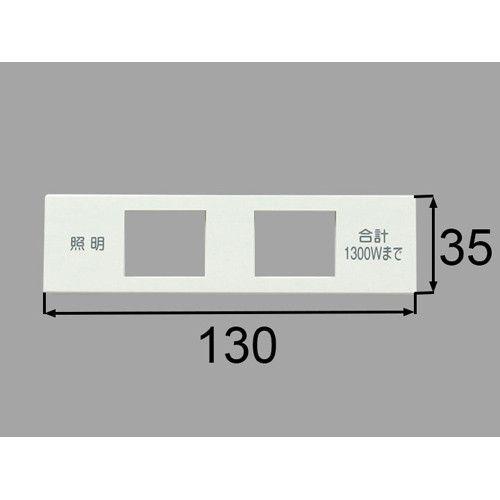 ＬＩＸＩＬ　INAX　スイッチコンセントプレート 洗面化粧室 部品（照明 合計1300Wまで）　BM-SWC9P ≪5個までクリックポスト対応≫｜alllight｜03