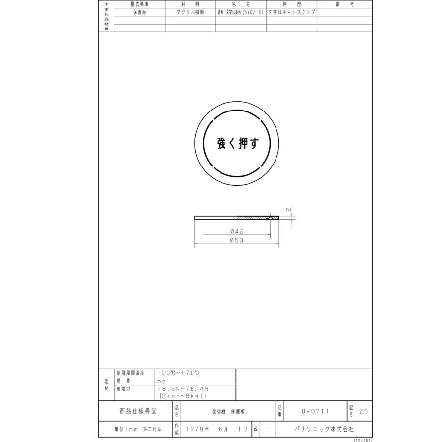 Panasonic（パナソニック） 火災報知機 発信機保護板 強く押す 保守部品 BV9711 ≪60個までクリックポスト対応≫ : オールライト  Yahoo!店 - 通販 - Yahoo!ショッピング