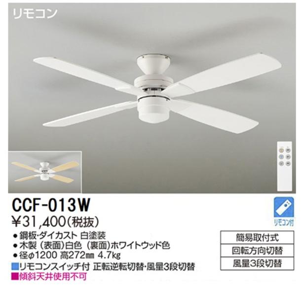 DAIKO　シーリングファン 簡易取付式 リモコン付 回転方向切替 風量3段切替　CCF-013W(YCF013W)｜alllight｜02