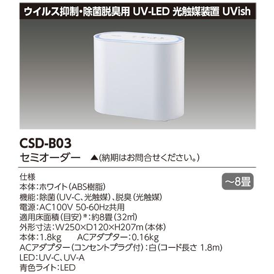 東芝 ウイルス抑制・除菌脱臭用ＵＶ−ＬＥＤ＋光触媒装置 ＵＶｉｓｈ