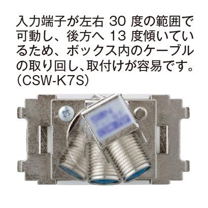 テレビ端子 CSW-K7SC CSW-K7SC｜サン電子株式会社