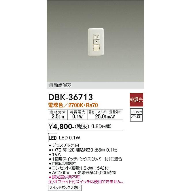 DAIKO　LED足元灯（LED内蔵）　DBK-36713｜alllight｜02
