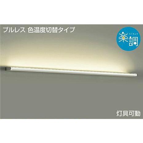 DAIKO　LEDブラケット Ｈｆ３２Ｗ相当 (LED内蔵) 専用調光器対応 電球色 2700K 昼白色 5000K　DBK-39880G