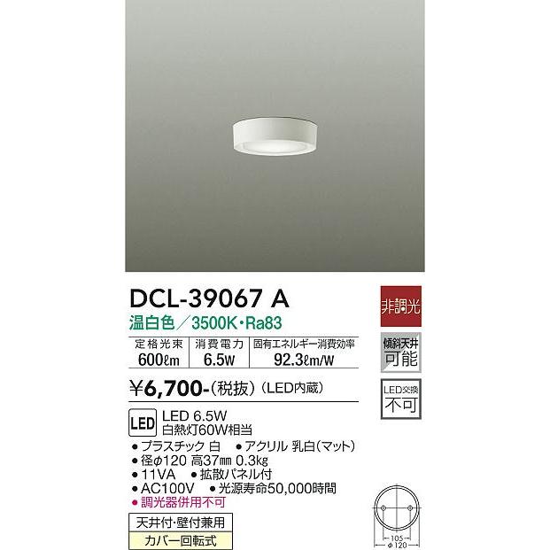 DAIKO　ＬＥＤ小型シーリング(LED内蔵)　DCL-39067A｜alllight｜02