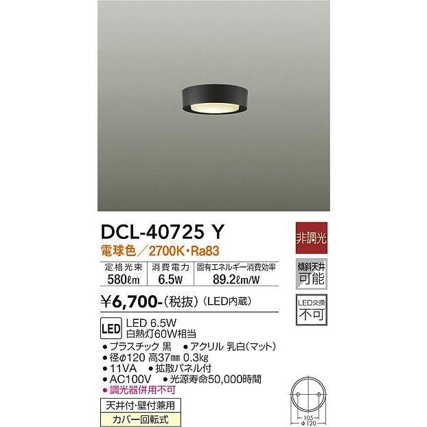 DAIKO　ＬＥＤ小型シーリング　白熱灯６０Ｗ相当　(ＬＥＤ内蔵)　電球色　２７００Ｋ　DCL-40725Y｜alllight｜02