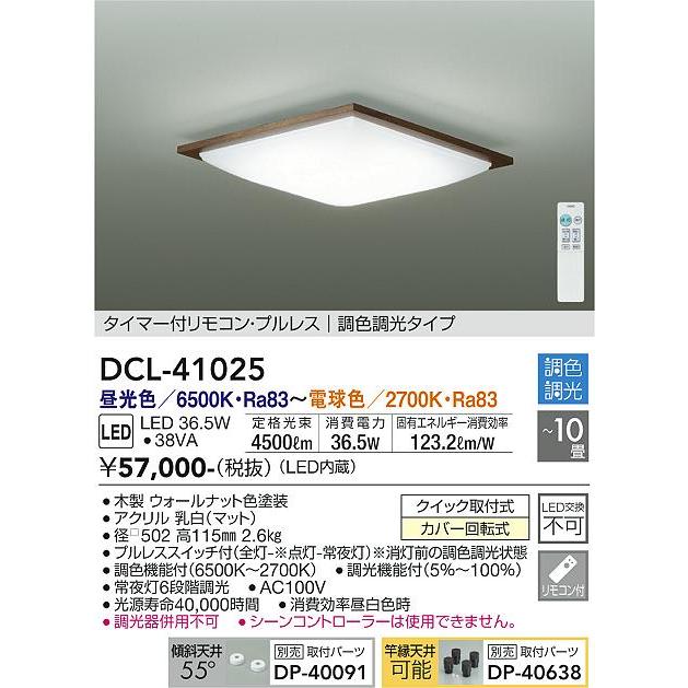 DAIKO　LED調色シーリング (LED内蔵) 昼光色〜電球色 6500K〜2700K　DCL-41025｜alllight｜02