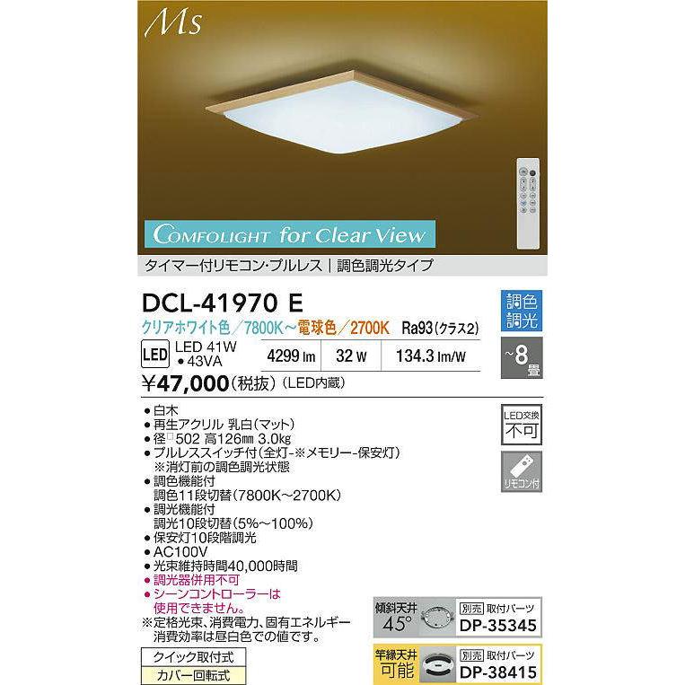 DAIKO LED調色シーリング 〜8畳 (LED内蔵) クリアホワイト色〜電球色 7800K〜2700K DCL-41970Eの画像