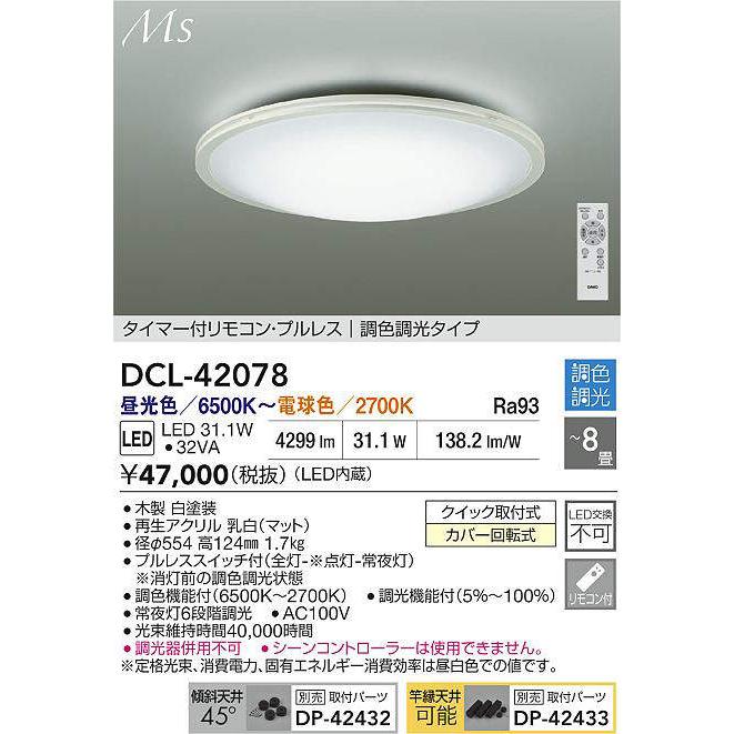 DAIKO LED調色シーリング 〜8畳 (LED内蔵) 昼光色〜電球色 6500K〜2700K DCL-42078の画像