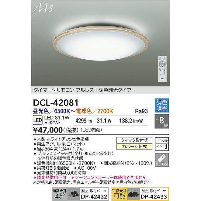 DAIKO LED調色シーリング 〜8畳 (LED内蔵) 昼光色〜電球色 6500K〜2700K DCL-42081の画像