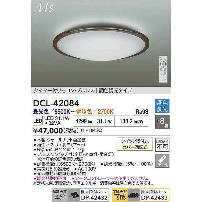 DAIKO LED調色シーリング 〜8畳 (LED内蔵) 昼光色〜電球色 6500K〜2700K DCL-42084の画像