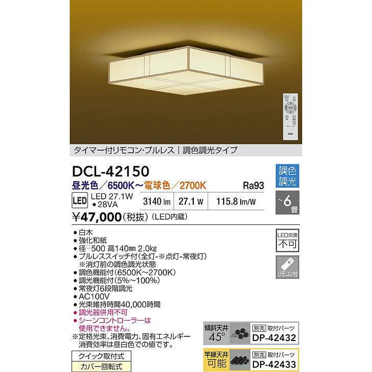 DAIKO LED調色シーリング 〜6畳 (LED内蔵) 昼光色〜電球色 6500K〜2700K DCL-42150の画像