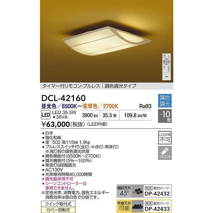 DAIKO LED調色シーリング 〜10畳 (LED内蔵) 昼光色〜電球色 6500K〜2700K DCL-42160の画像