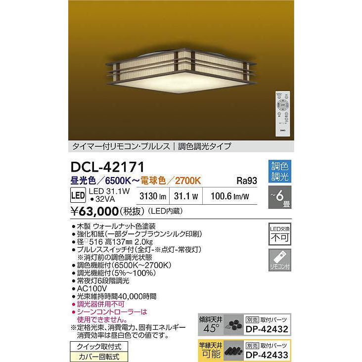 DAIKO LED調色シーリング 〜6畳 (LED内蔵) 昼光色〜電球色 6500K〜2700K DCL-42171の画像