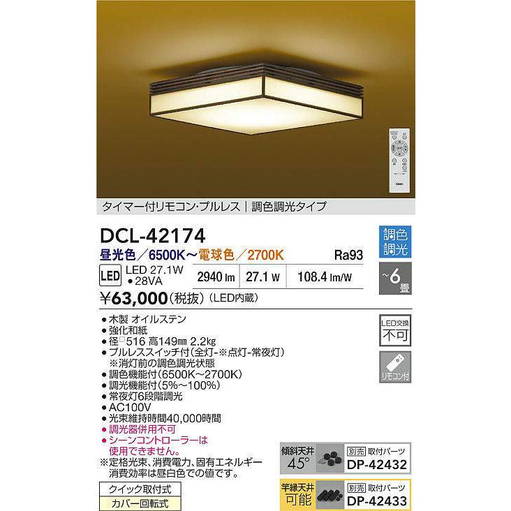 DAIKO LED調色シーリング 〜6畳 (LED内蔵) 昼光色〜電球色 6500K〜2700K DCL-42174の画像