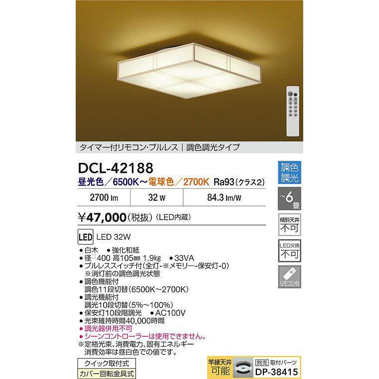 DAIKO LED調色シーリング 〜6畳 (LED内蔵) 昼光色〜電球色 6500K〜2700K DCL-42188の画像