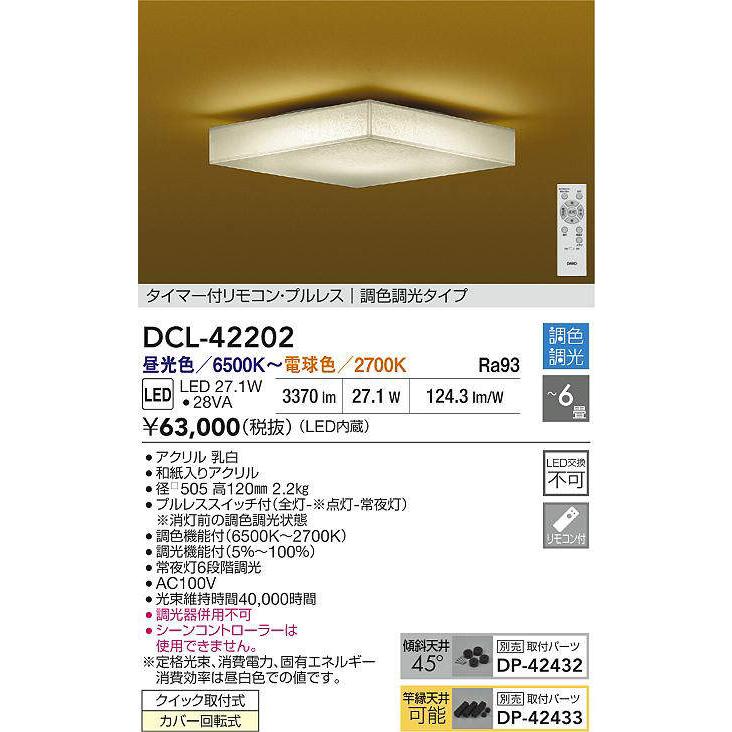 DAIKO LED調色シーリング 〜6畳 (LED内蔵) 昼光色〜電球色 6500K〜2700K DCL-42202の画像