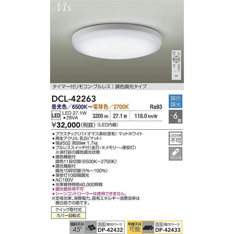 DAIKO　LED調色シーリング 〜6畳 (LED内蔵) 昼光色〜電球色 6500K〜2700K　DCL-42263_1