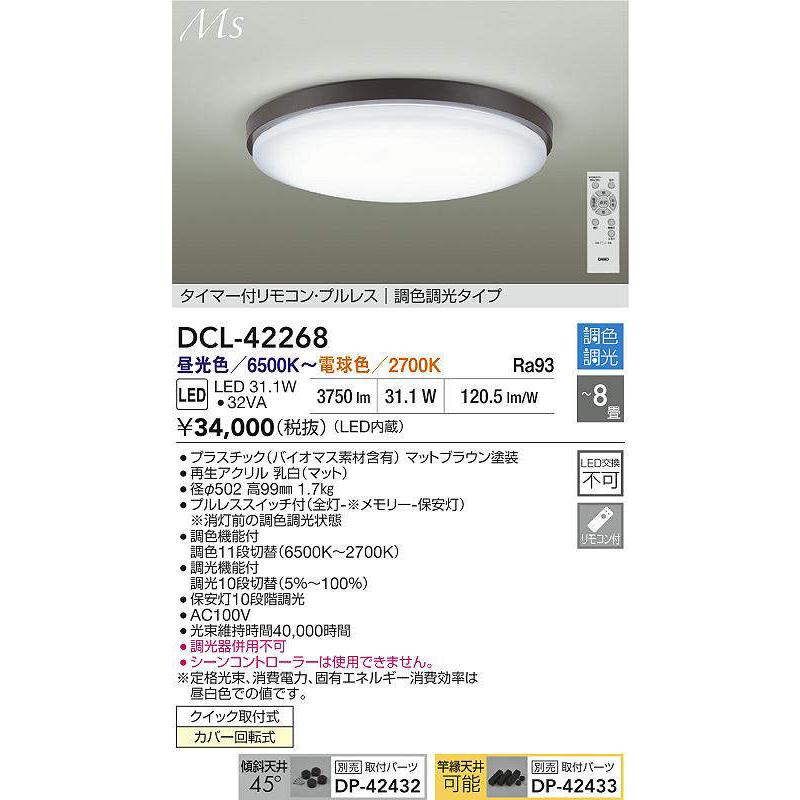 DAIKO　LED調色シーリング 〜8畳 (LED内蔵) 昼光色〜電球色 6500K〜2700K　DCL-42268_1