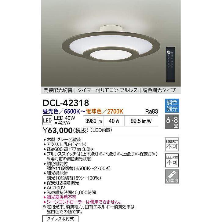 DAIKO LED調色シーリング 6〜8畳 (LED内蔵) 昼光色〜電球色 6500K〜2700K DCL-42318の画像