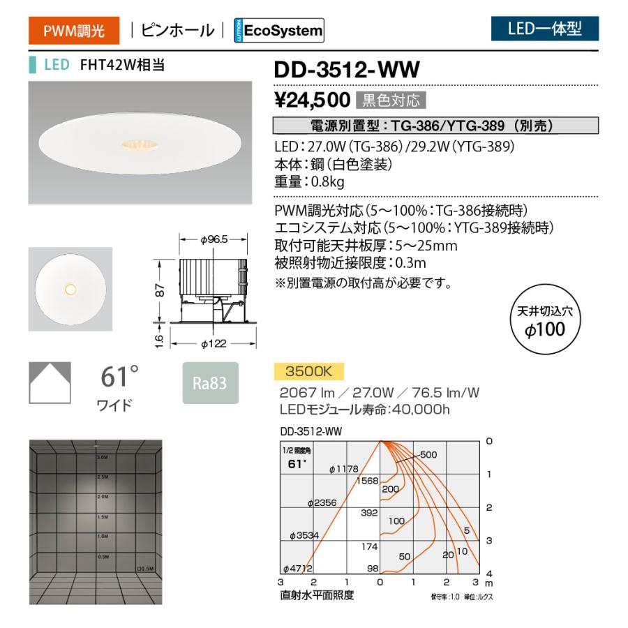 ｙａｍａｄａ　屋内ダウンライト　LED一体型　温白色　Ra83　FHT42W相当　電源別売　専用調光器対応　埋込穴φ100mm　61°　DD-3512-WW_1